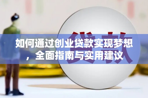 东乌旗如何通过创业贷款实现梦想，全面指南与实用建议