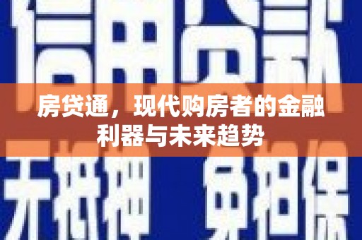 东乌旗房贷通，现代购房者的金融利器与未来趋势