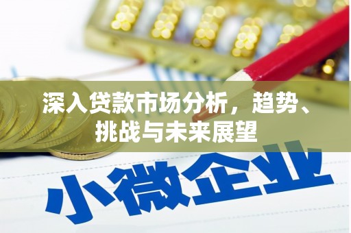 东乌旗深入贷款市场分析，趋势、挑战与未来展望