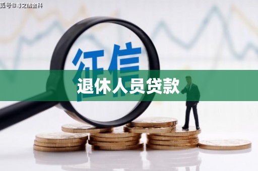 东乌旗退休人员贷款