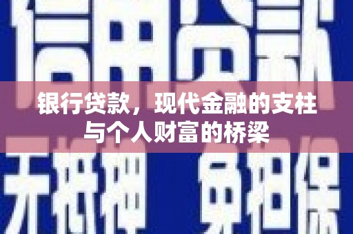 东乌旗银行贷款，现代金融的支柱与个人财富的桥梁