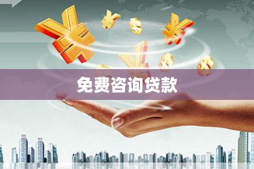 东乌旗免费咨询贷款