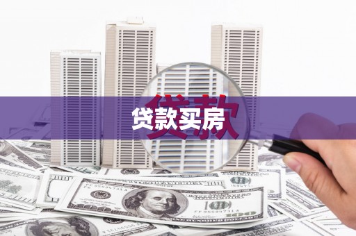 东乌旗贷款买房