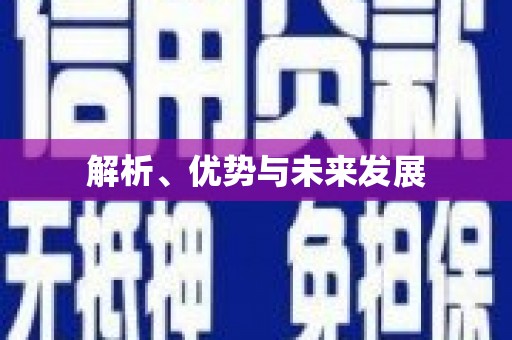 东乌旗解析、优势与未来发展