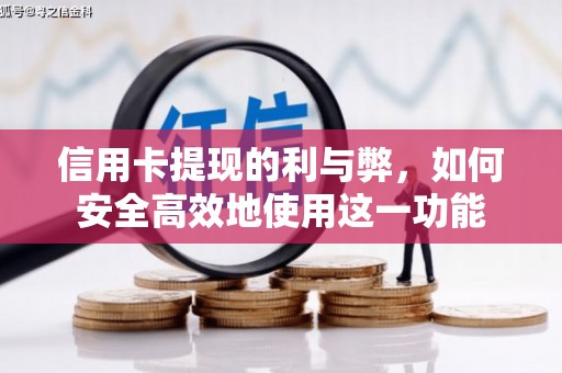 东乌旗信用卡提现的利与弊，如何安全高效地使用这一功能