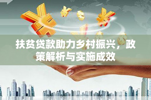 东乌旗扶贫贷款助力乡村振兴，政策解析与实施成效