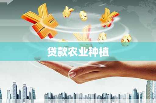 东乌旗贷款农业种植