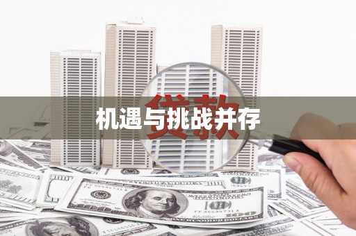 东乌旗机遇与挑战并存