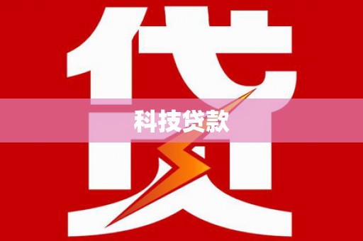 东乌旗科技贷款