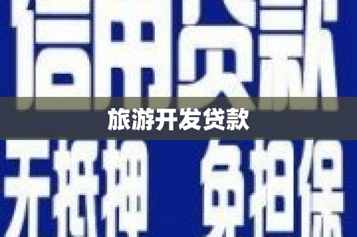 东乌旗旅游开发贷款