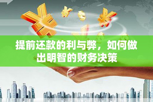 东乌旗提前还款的利与弊，如何做出明智的财务决策