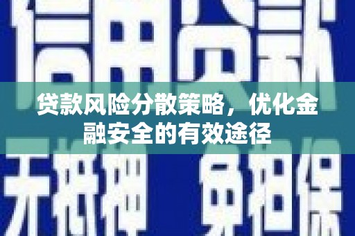 东乌旗贷款风险分散策略，优化金融安全的有效途径