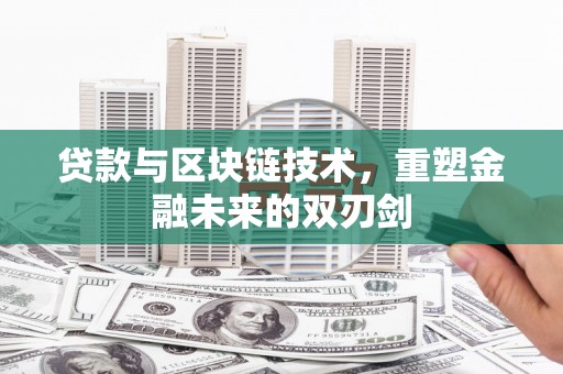 东乌旗贷款与区块链技术，重塑金融未来的双刃剑