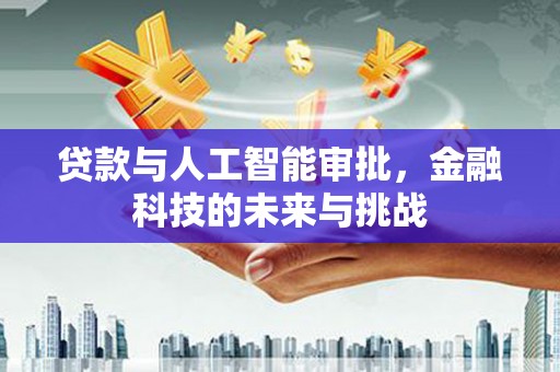 东乌旗贷款与人工智能审批，金融科技的未来与挑战