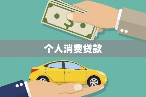 东乌旗个人消费贷款