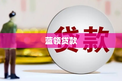 东乌旗蓝领贷款
