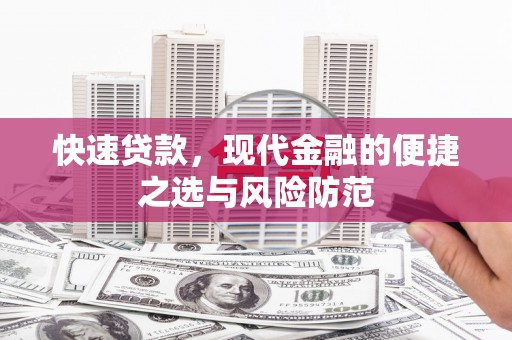 东乌旗快速贷款，现代金融的便捷之选与风险防范