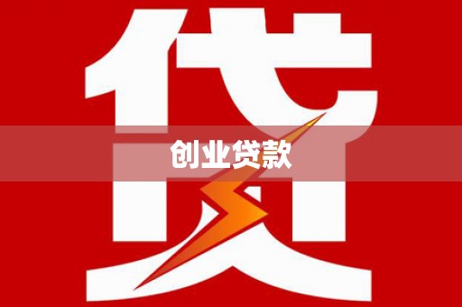 东乌旗创业贷款