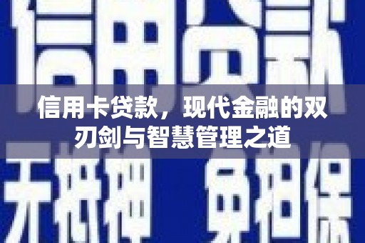 东乌旗信用卡贷款，现代金融的双刃剑与智慧管理之道