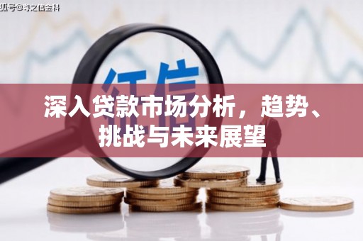 东乌旗深入贷款市场分析，趋势、挑战与未来展望