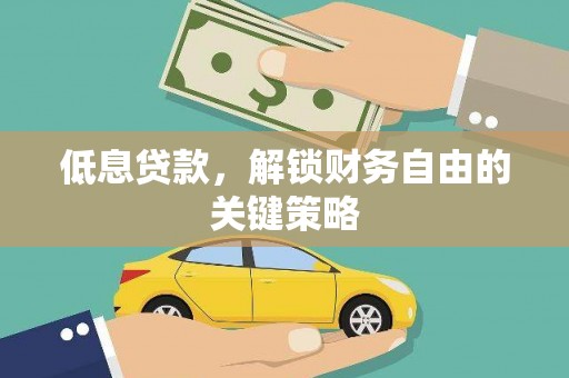 东乌旗低息贷款，解锁财务自由的关键策略