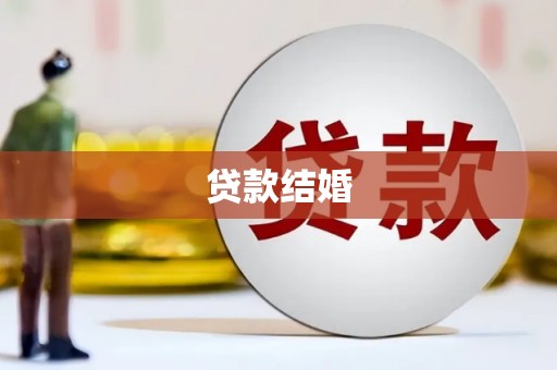 东乌旗贷款结婚