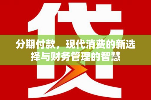 东乌旗分期付款，现代消费的新选择与财务管理的智慧