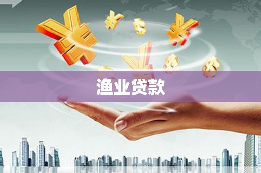 东乌旗渔业贷款