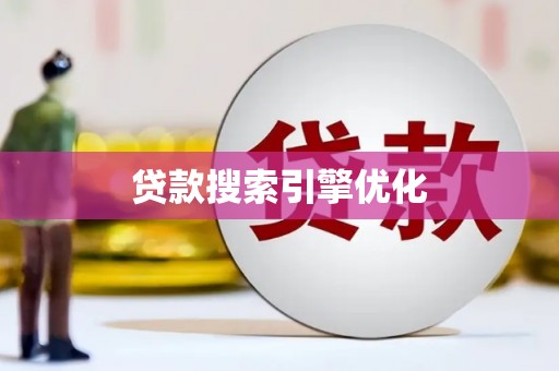 东乌旗贷款搜索引擎优化
