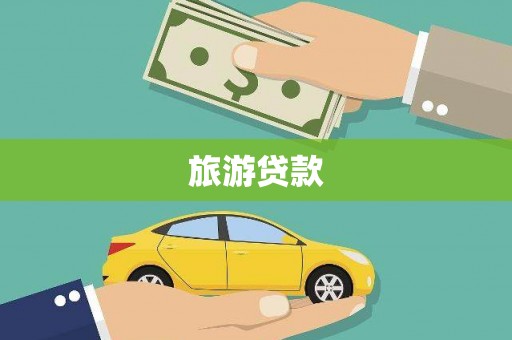 东乌旗旅游贷款