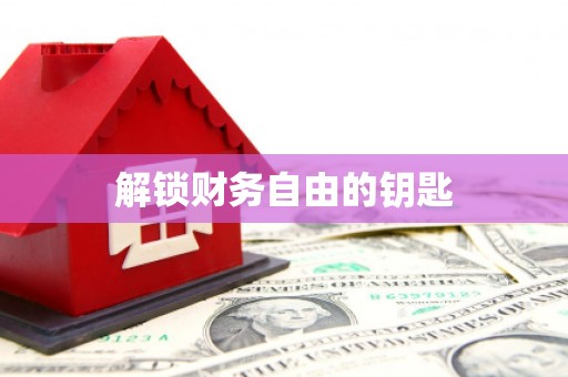 东乌旗解锁财务自由的钥匙