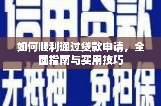 东乌旗如何顺利通过贷款申请，全面指南与实用技巧