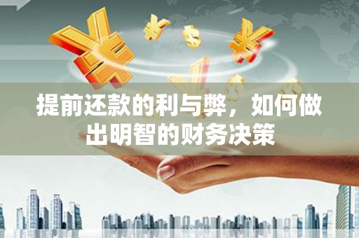 东乌旗提前还款的利与弊，如何做出明智的财务决策