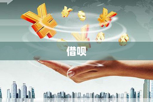东乌旗借呗