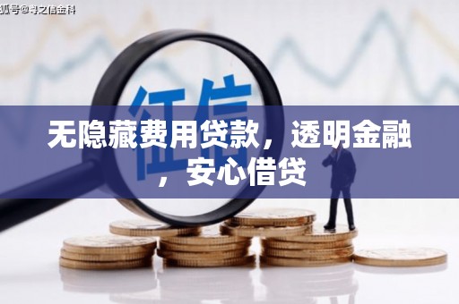 东乌旗无隐藏费用贷款，透明金融，安心借贷