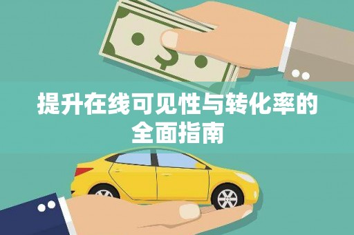 东乌旗提升在线可见性与转化率的全面指南
