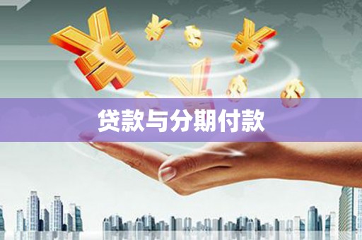 东乌旗贷款与分期付款