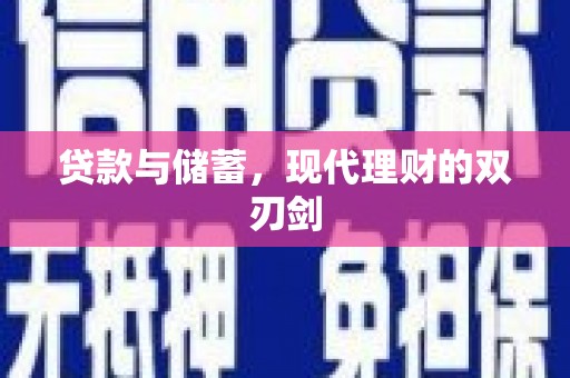 东乌旗贷款与储蓄，现代理财的双刃剑