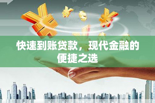 东乌旗快速到账贷款，现代金融的便捷之选