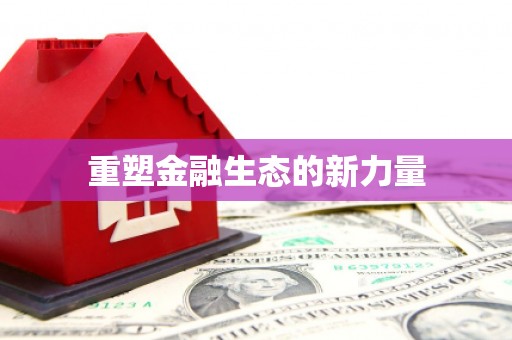 东乌旗重塑金融生态的新力量