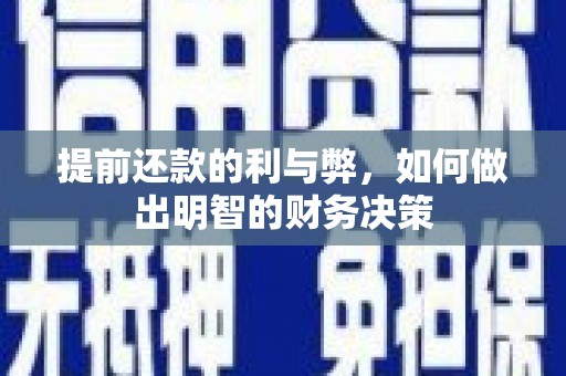 东乌旗提前还款的利与弊，如何做出明智的财务决策