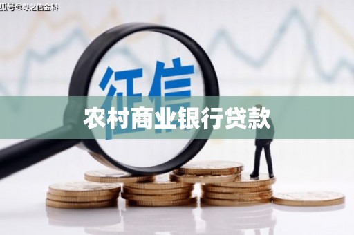 东乌旗农村商业银行贷款