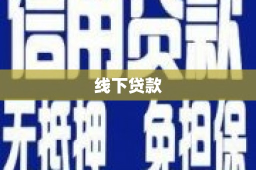 东乌旗线下贷款