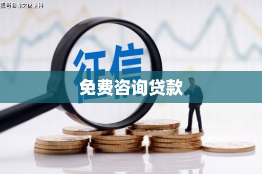东乌旗免费咨询贷款