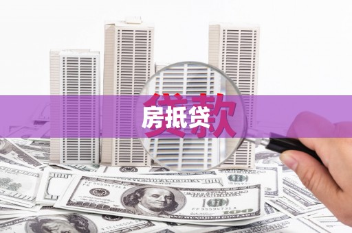 东乌旗房抵贷