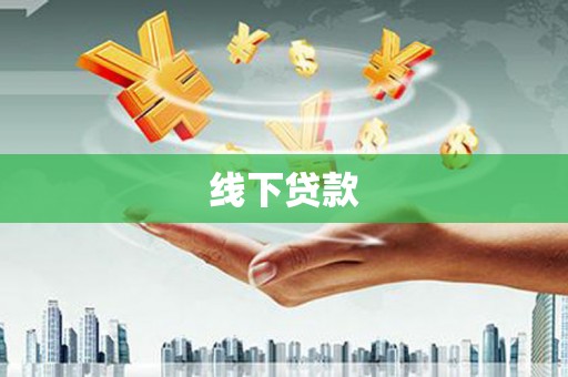 东乌旗线下贷款