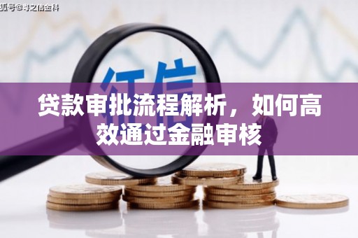 东乌旗贷款审批流程解析，如何高效通过金融审核