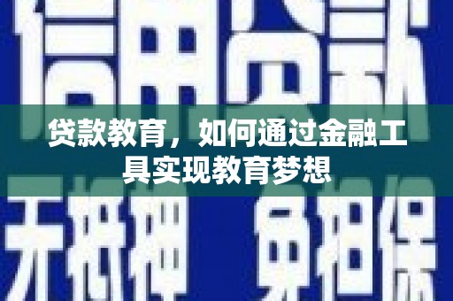 东乌旗贷款教育，如何通过金融工具实现教育梦想