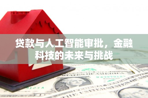 东乌旗贷款与人工智能审批，金融科技的未来与挑战