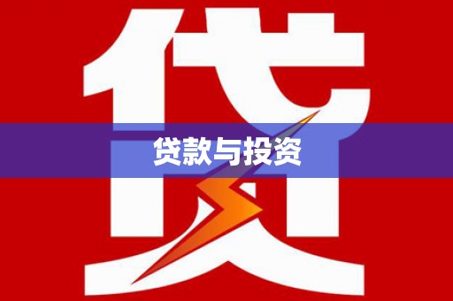 东乌旗贷款与投资